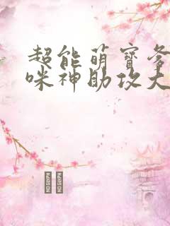 超能萌宝爹地妈咪神助攻大结局