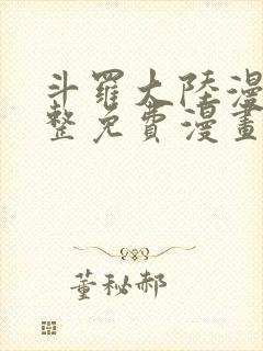 斗罗大陆漫画完整免费漫画下拉式