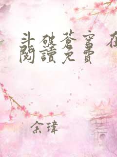 斗破苍穹 在线阅读免费