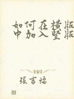 如何在横版文档中加入竖版