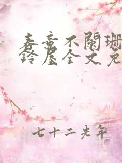 春意不阑珊by铃屋全文免费阅读笔趣阁