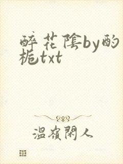 醉花阴by酌青栀txt
