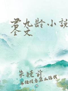 君九龄小说阅读全文