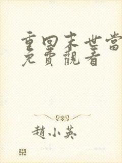 重回末世当大佬免费观看