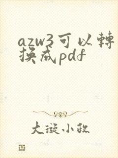 azw3可以转换成pdf