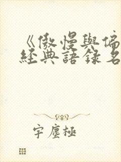 《傲慢与偏见》经典语录名句有哪些