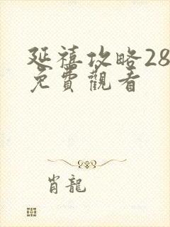 延禧攻略28集免费观看
