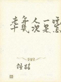 老年人一晚上尿十几次是怎么回事