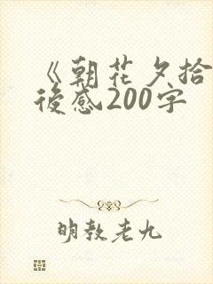 《朝花夕拾》观后感200字