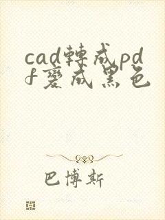 cad转成pdf变成黑色