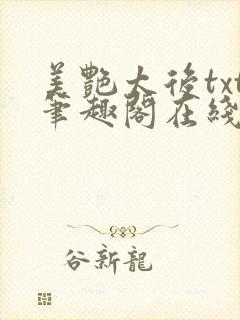 美艳太后txt笔趣阁在线阅读
