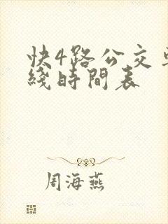 快4路公交车路线时间表