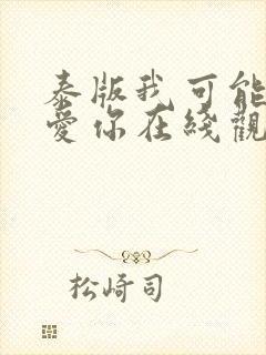 泰版我可能不会爱你在线观看