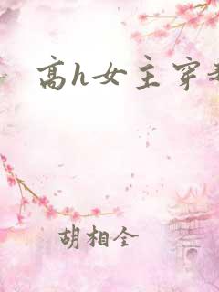 高h女主穿越