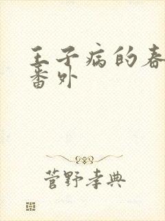 王子病的春天 番外