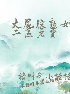 大屁股熟女一区二区免费