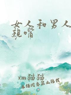 女人和男人一起亲嘴
