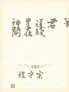 神农道君 笔趣阁在线