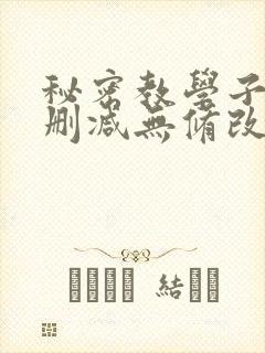 秘密教学子豪无删减无修改