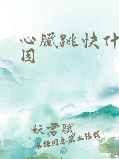心脏跳快什么原因
