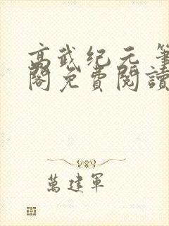 高武纪元 笔趣阁免费阅读无弹窗