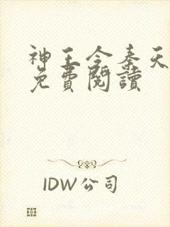 神王令秦天正版免费阅读