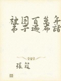 被困百万年我的弟子遍布诸天万界