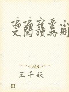 偏偏宠爱小说全文阅读无删减