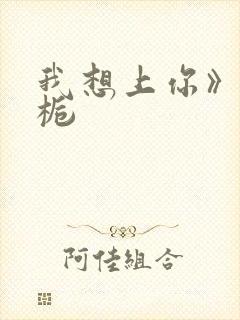 我想上你》酌青栀