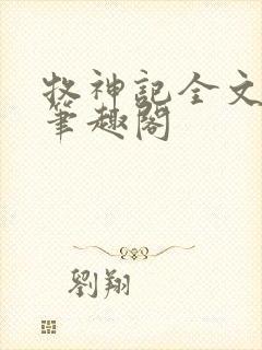 牧神记全文阅读笔趣阁