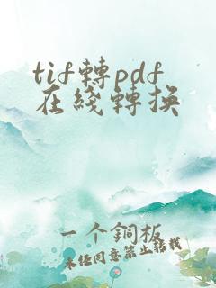 tif转pdf在线转换