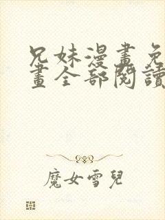 兄妹漫画免费漫画全部阅读
