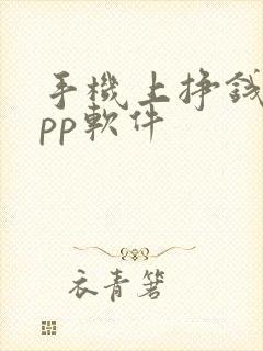 手机上挣钱的app软件