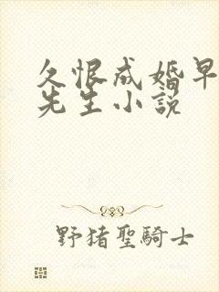 久恨成婚早安顾先生小说