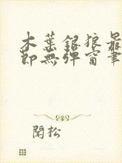 木叶银狼最新章节无弹窗笔趣阁