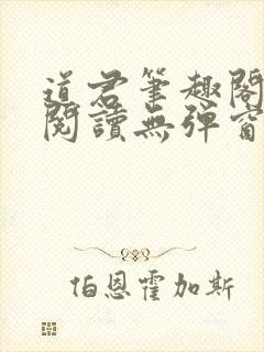 道君笔趣阁全文阅读无弹窗