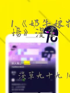 1.《奶牛娘牧场》漫画：结局+番外