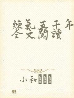 炼气五千年方羽全文阅读