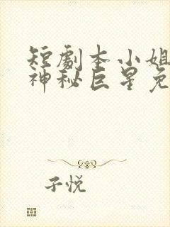 短剧本小姐才是神秘巨星免费观看