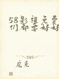 58影视免费我们都要好好的