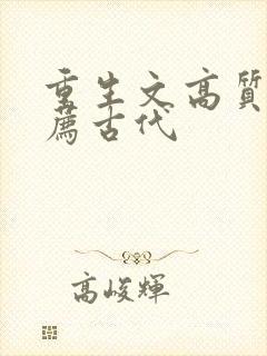 重生文高质量推荐古代