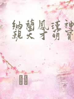 纳兰凤瑾神医娘亲天才萌宝