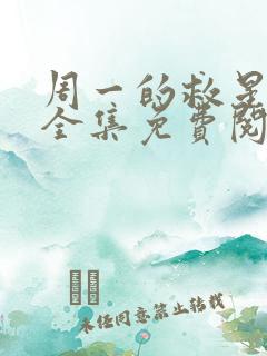 周一的救星漫画全集免费阅读