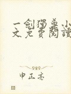 一剑独尊小说全文免费阅读无弹窗