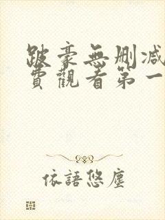 跛豪无删减版免费观看第一季
