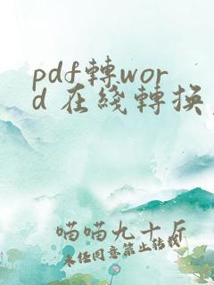 pdf转word 在线转换免费