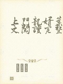 上门龙婿叶辰全文阅读完整版