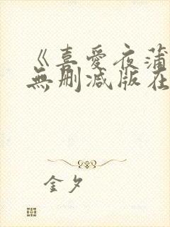 《喜爱夜蒲2》无删减版在线