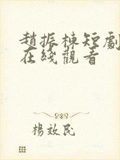 赵振栋短剧全集在线观看