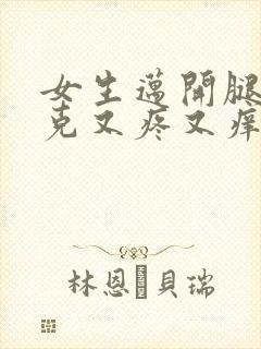 女生迈开腿打扑克又疼又痒